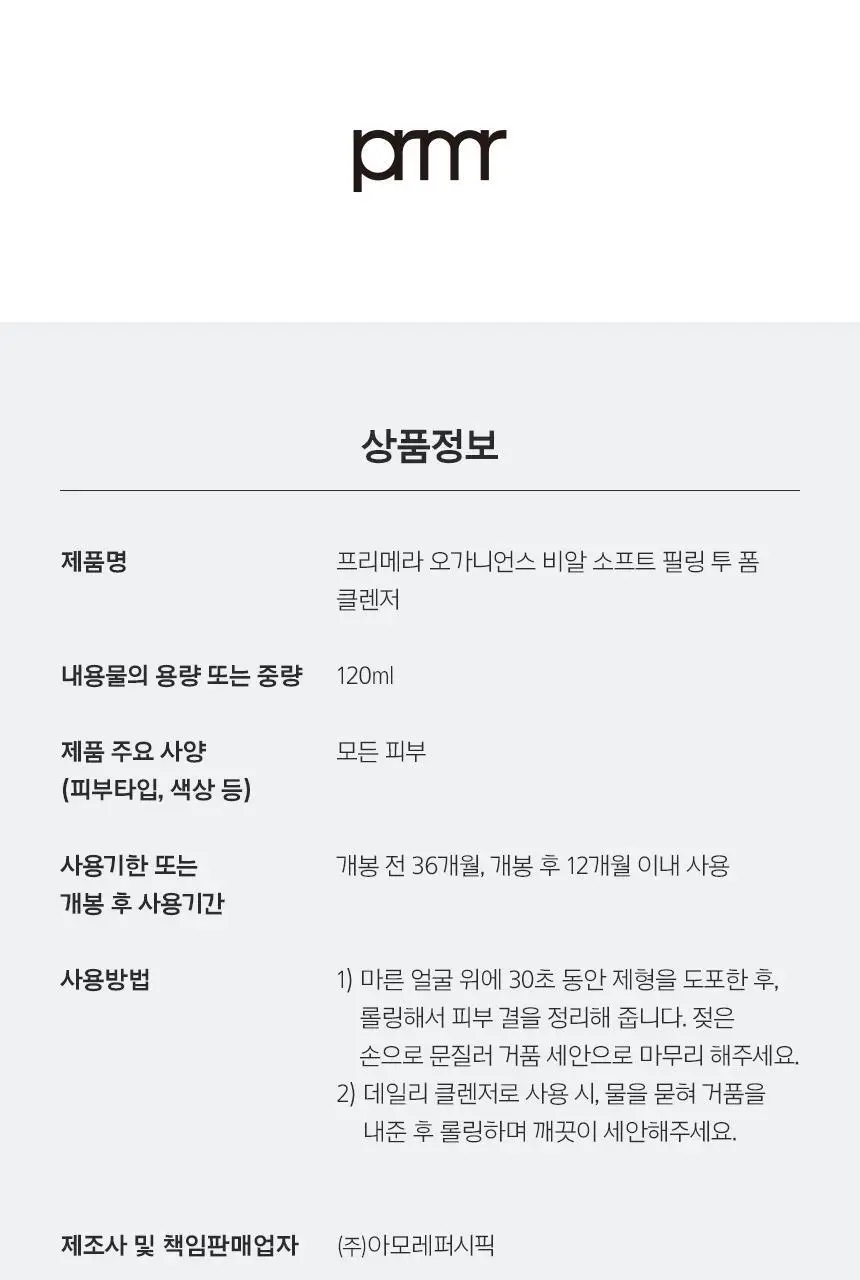 [1+1] 프리메라 필링 투 폼 클렌저 120ml 1+1 기획/단품 상세페이지 30